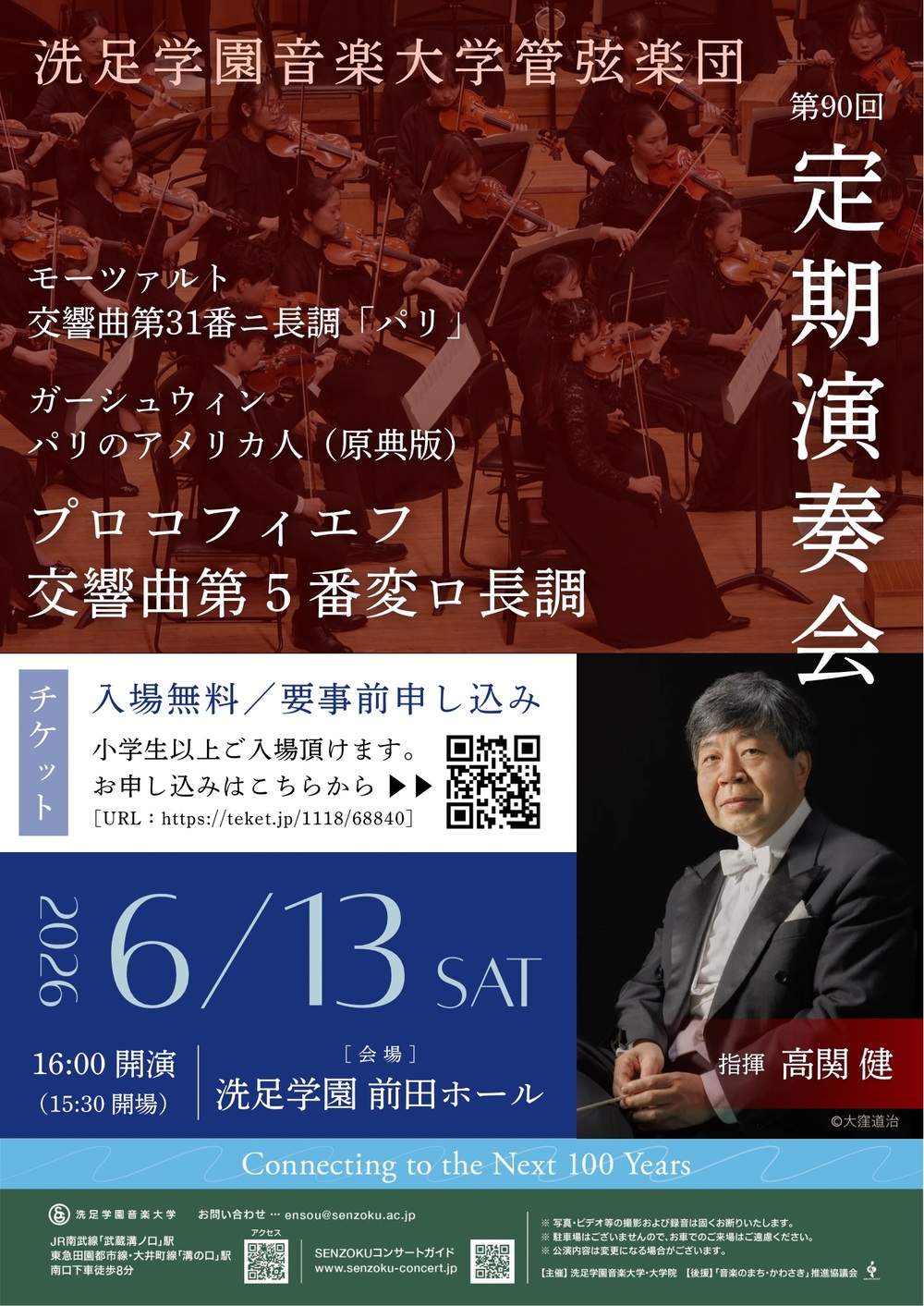 管弦楽団第90回定期演奏会【洗足学園音楽大学 （前田ホール）】 | 洗足