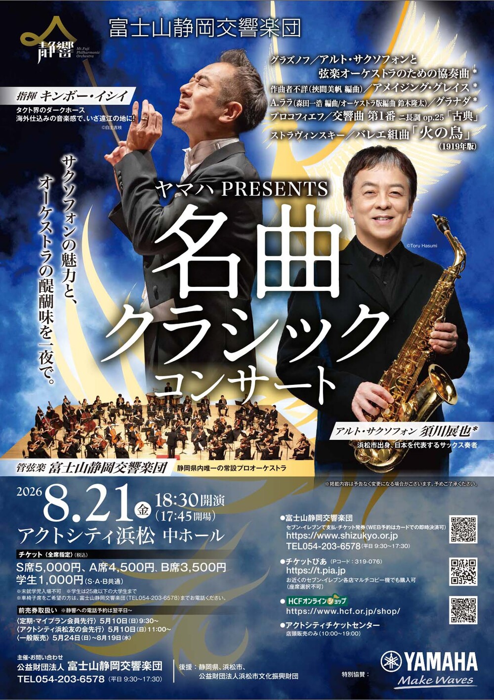 ≪18歳以下ご招待≫ヤマハPRESENTS名曲クラシックコンサート【富士山