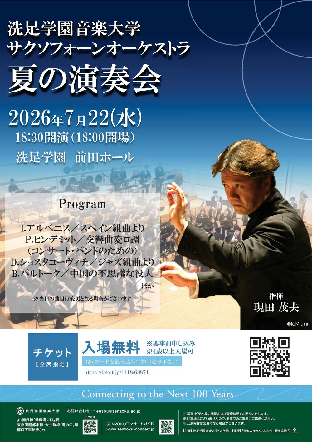 サクソフォーンオーケストラ夏の演奏会【洗足学園音楽大学 （前田