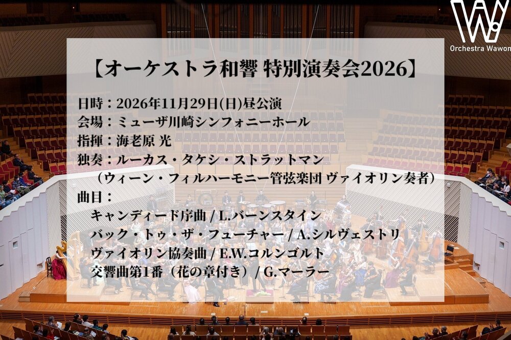 オーケストラ和響 特別演奏会2026【オーケストラ和響】 | ミューザ川崎