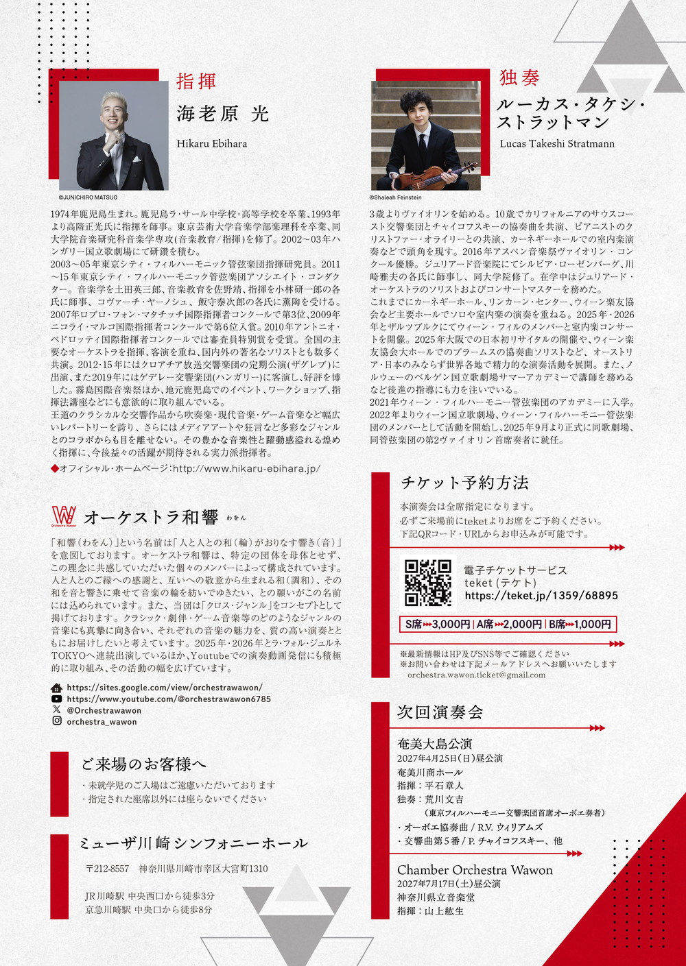 オーケストラ和響 特別演奏会2026【オーケストラ和響】 | ミューザ川崎