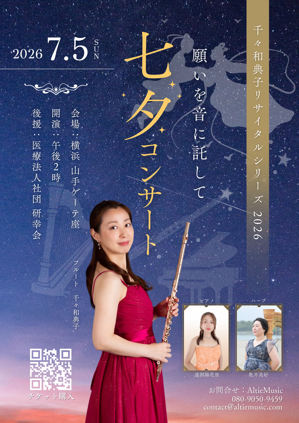 千々和典子 七夕コンサート2026【アルティエ】 | 横浜 山手ゲーテ座