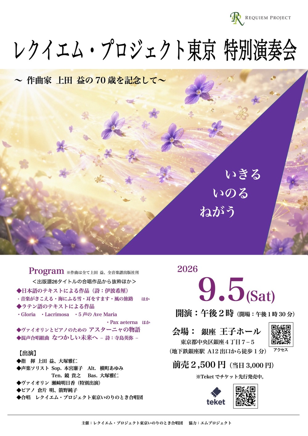 レクイエム・プロジェクト東京 特別演奏会【レクイエム・プロジェクト
