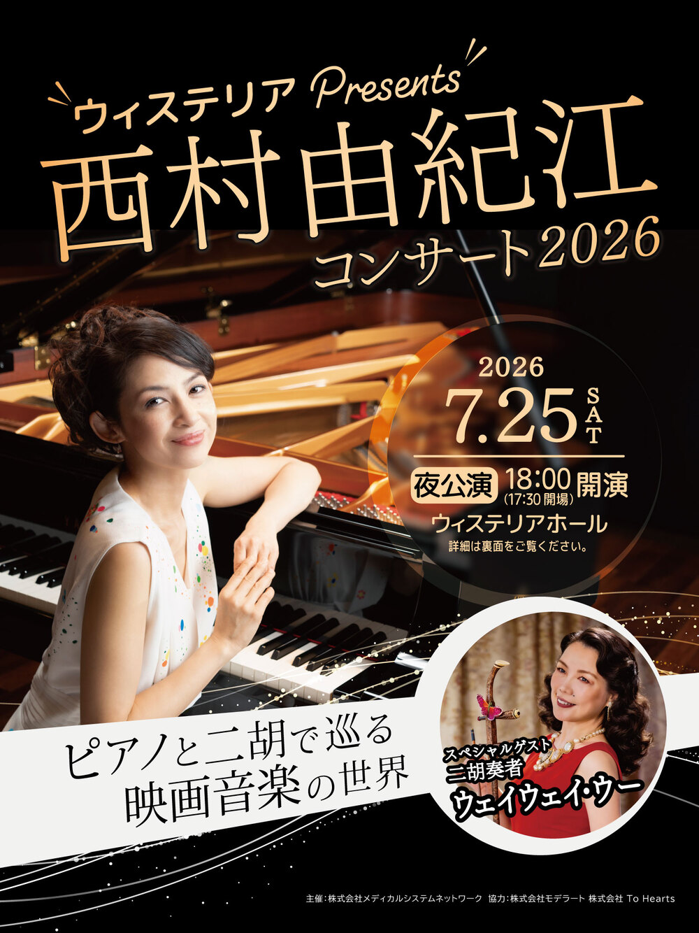 ウィステリアPresents西村由紀江ピアノコンサート2026【ウィステリア