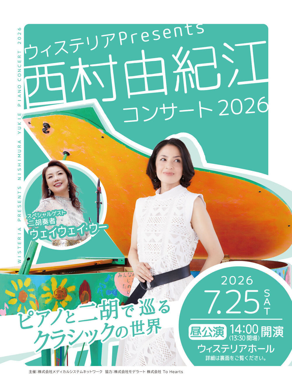ウィステリアPresents西村由紀江ピアノコンサート2026【ウィステリア
