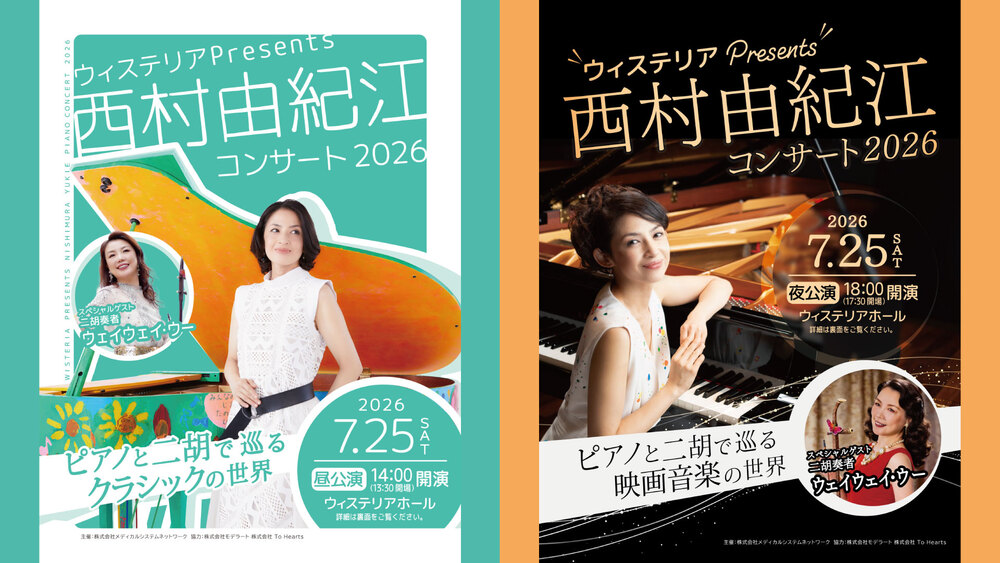 現代の日本音楽第６集　吉川和夫・作曲「論議ビヂテリアン大祭」 ウィステリアPresents西村由紀江ピアノコンサート2026【ウィステリア