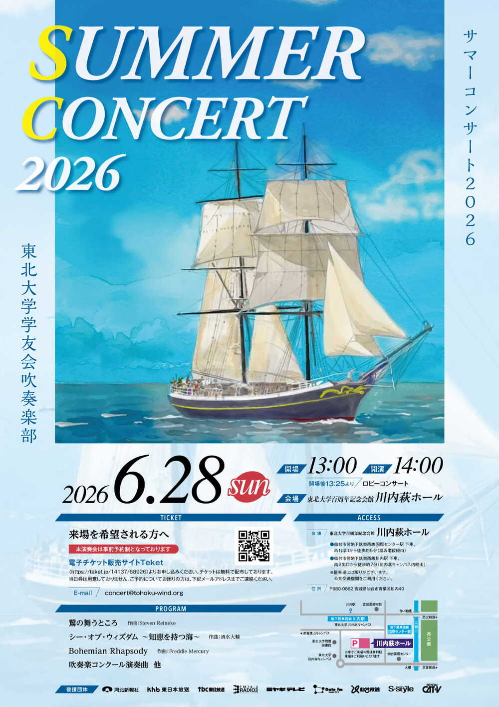 東北大学学友会吹奏楽部 サマーコンサート2026【東北大学学友会吹奏楽 東北大学学友会吹奏楽部 サマーコンサート2026【東北大学学友会吹奏楽