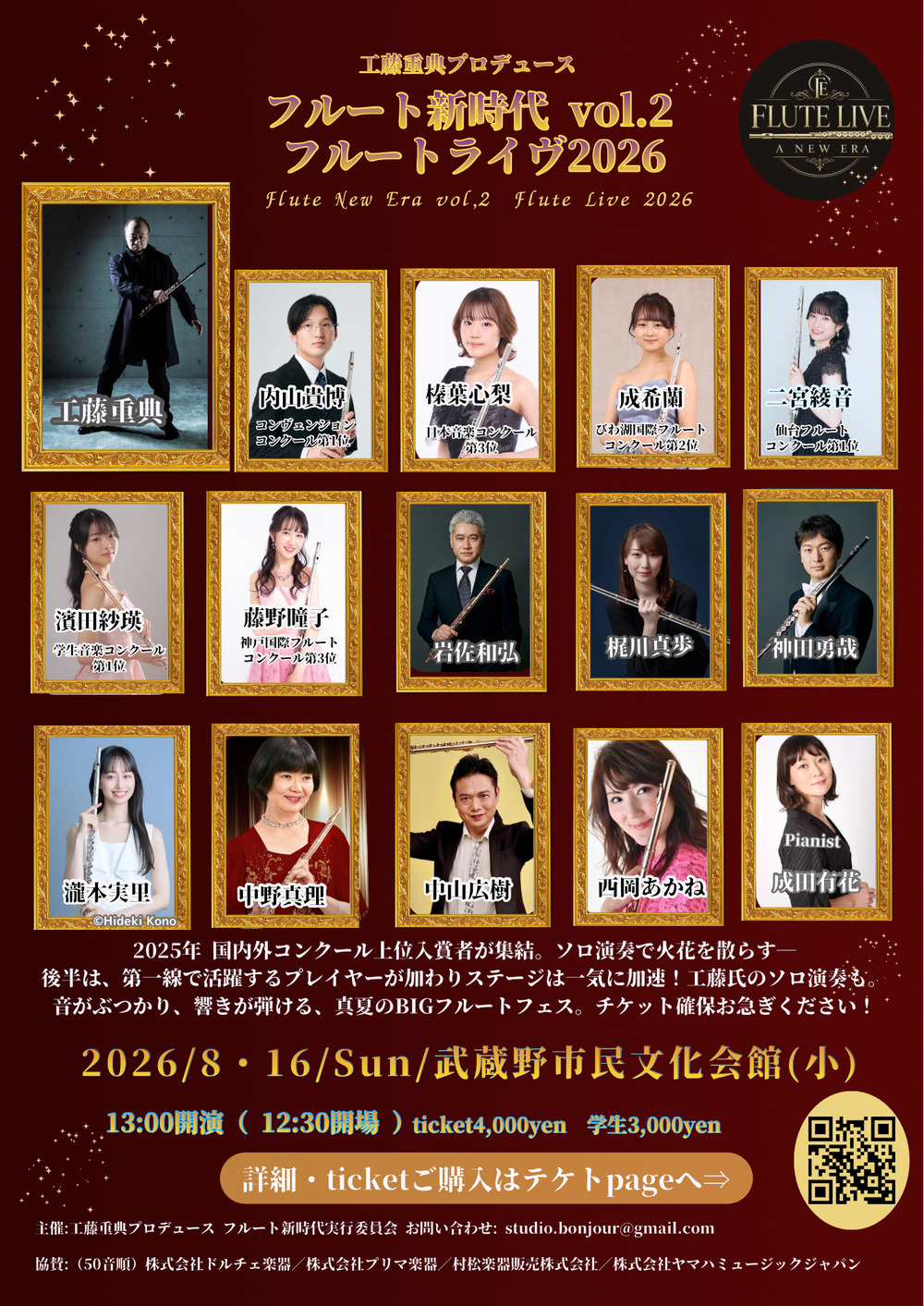 工藤重典プロデュース「フルート新時代vol.2真夏のフルートライヴ2026 工藤重典プロデュース「フルート新時代vol.2真夏のフルートライヴ2026