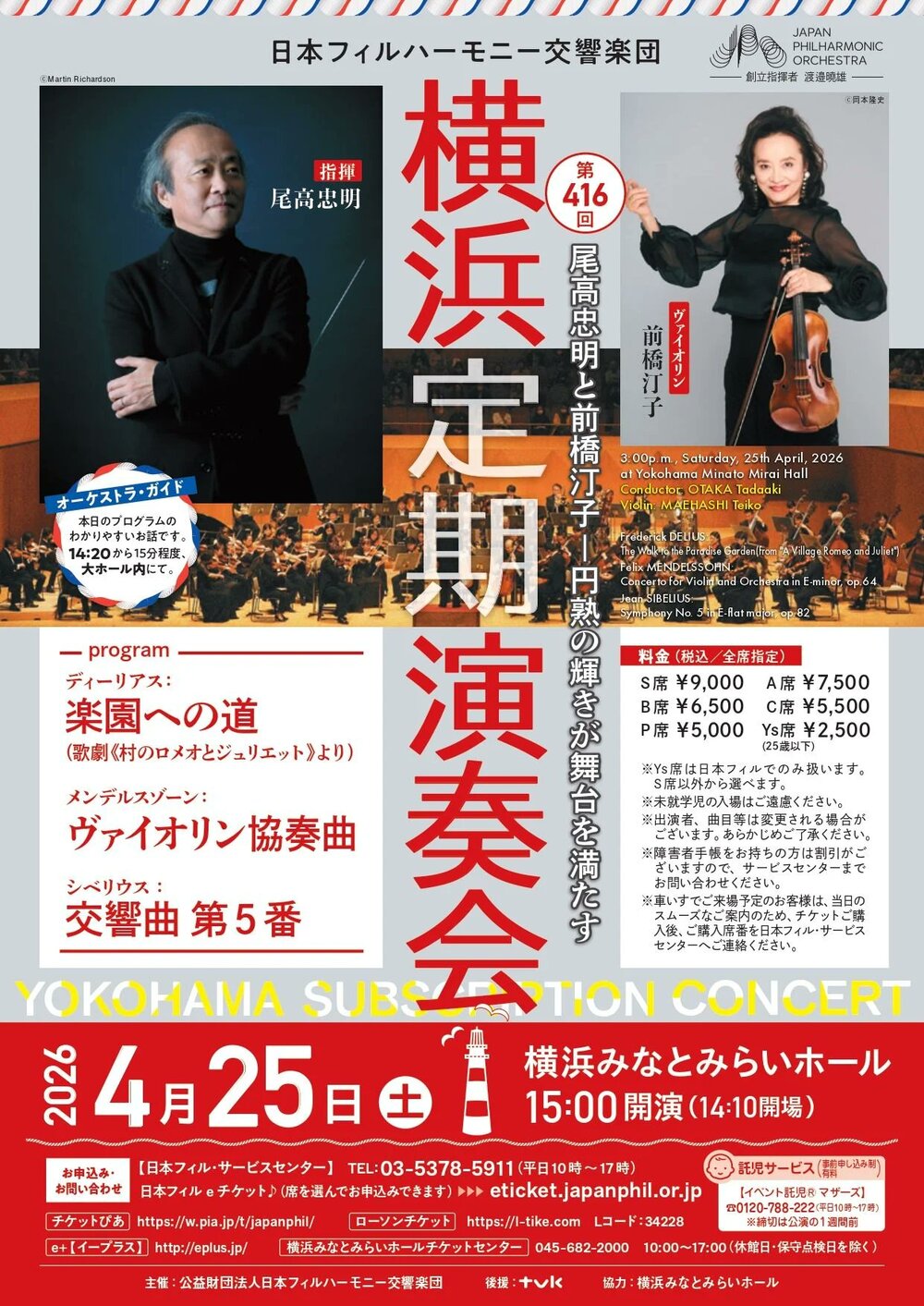 日本フィル 第416回横浜定期演奏会 【Ysシート2,500円／25歳以下の方