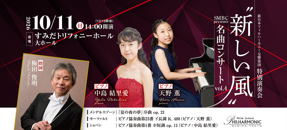 SMBC presents ”新しい風”名曲コンサート Vol.4【新日本