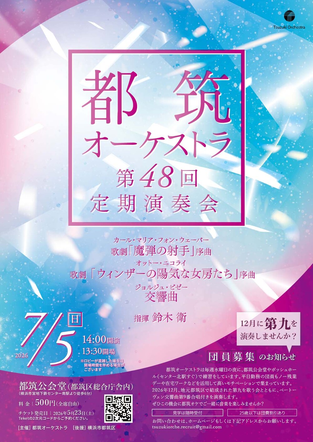都筑オーケストラ 第48回 定期演奏会【都筑オーケストラ】 | 都筑