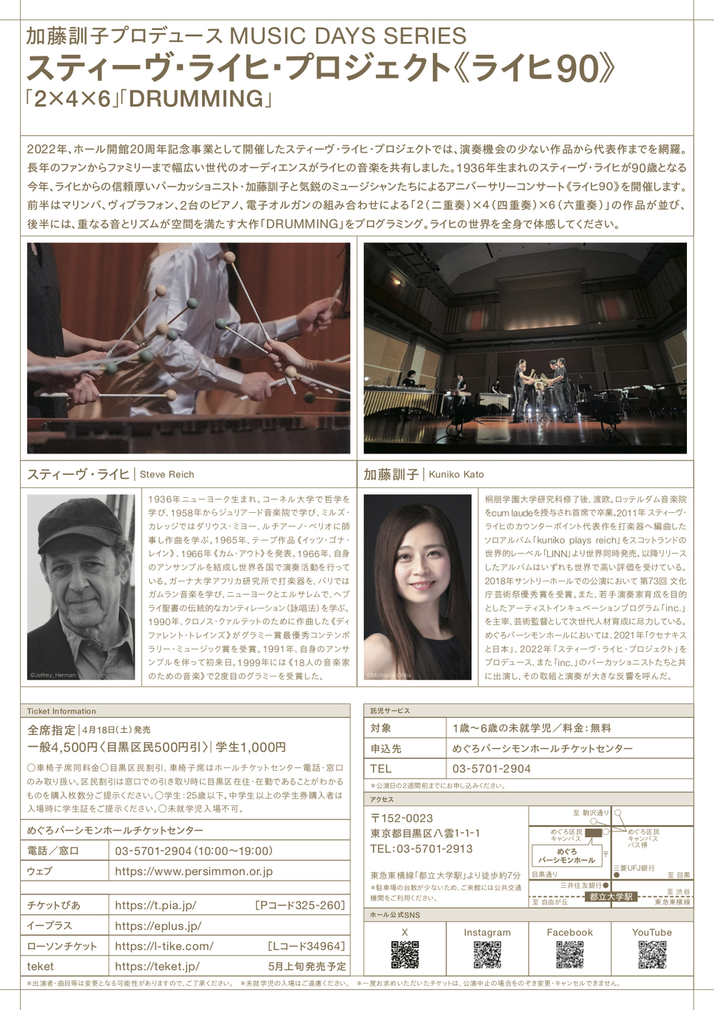 STEVE REICH PROJECT - 《REICH90》「2 x 4 x 6」「DRUMMING」【NPO
