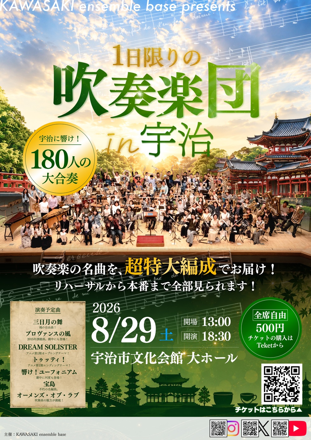 夏の拡大版！1日限りの吹奏楽団in宇治 〜吹奏楽の聖地・宇治に響け