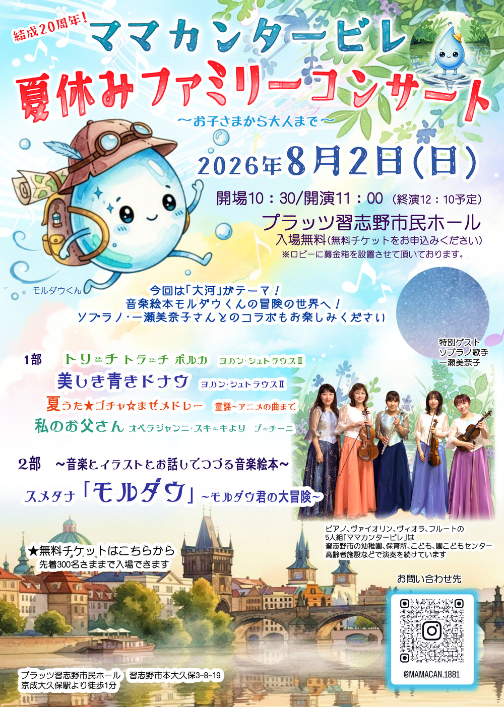 2026ママカンタービレ夏休みファミリーコンサート【ママカンタービレ