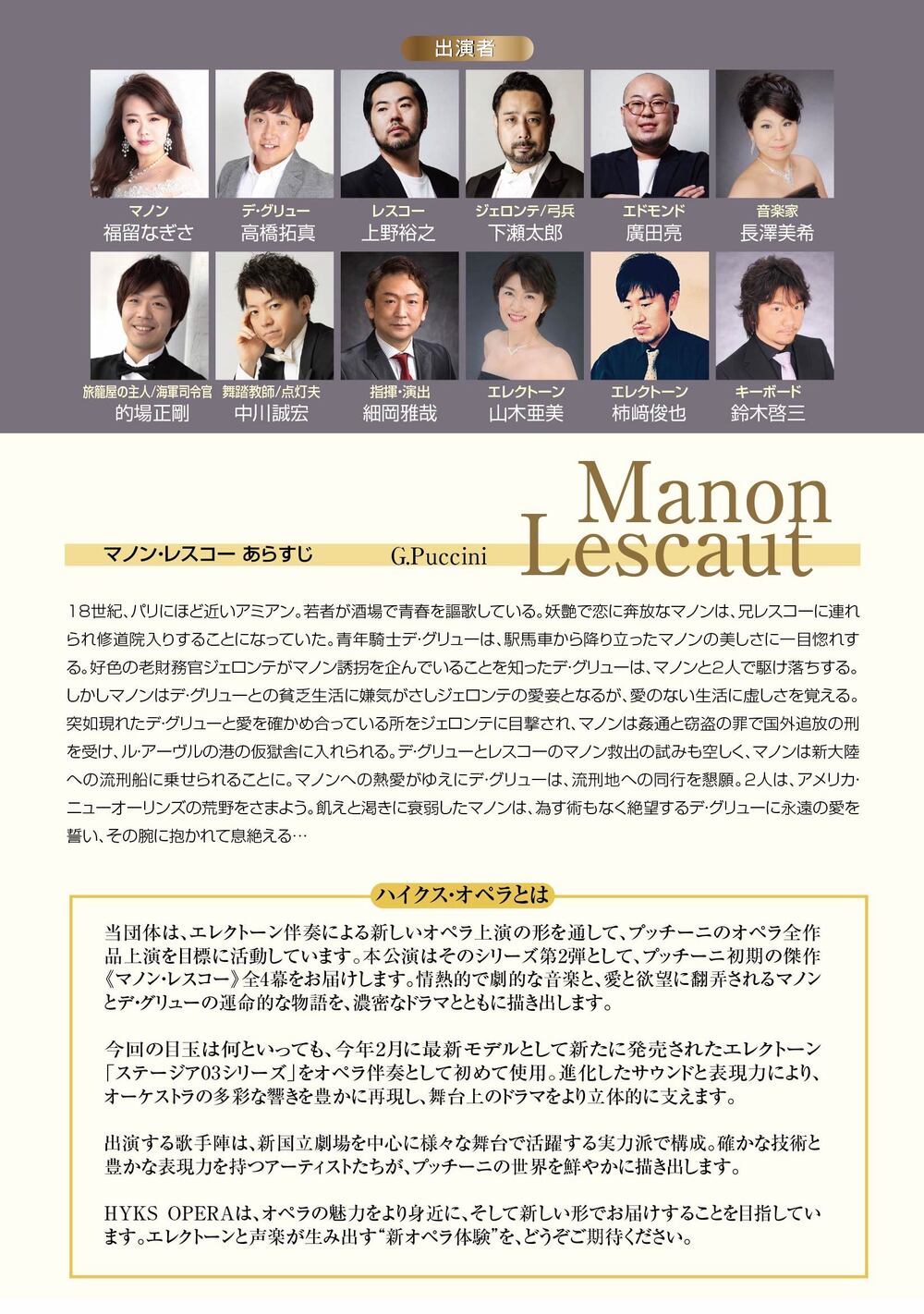 オペラ『マノン・レスコー』全4幕（原語上演・字幕付き） HYKS OPERA
