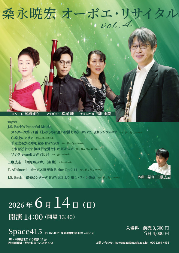 オーダー相談ページ♪ 桑永暁宏 オーボエ・リサイタル vol.4【オーボエ桑永暁宏と仲間たち