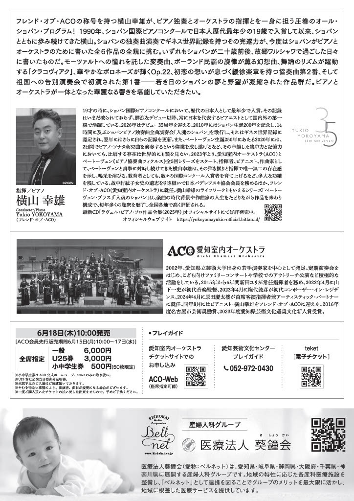ショパン ピアノ協奏曲全曲演奏会【一般社団法人愛知室内オーケストラ