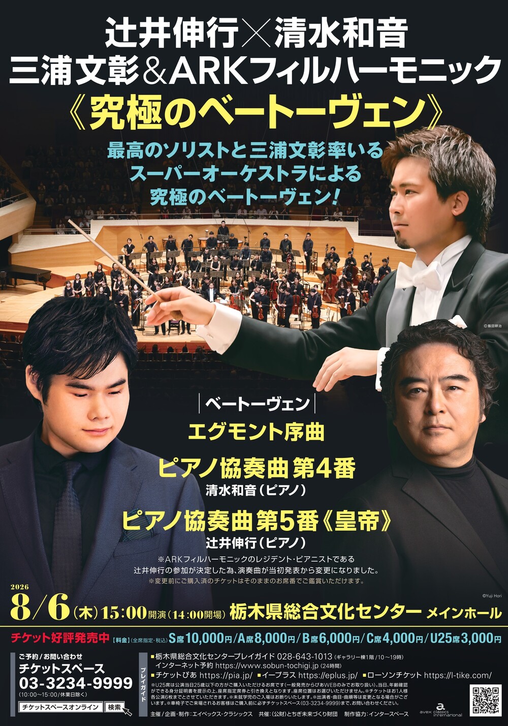 中学生・高校生無料ご招待】辻井伸行×清水和音 三浦文彰 ARKフィル
