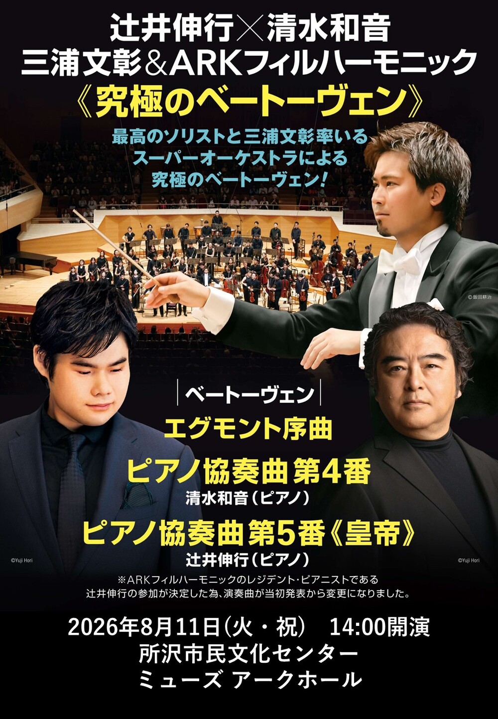 中学生・高校生無料ご招待】辻井伸行×清水和音 三浦文彰 ARKフィル