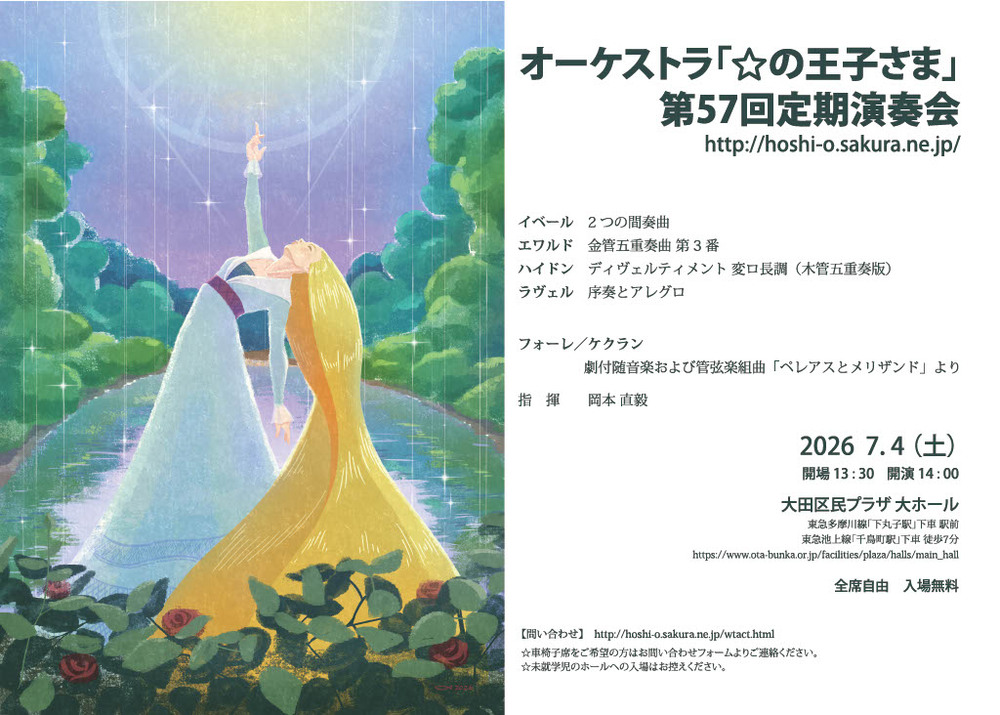 第57回定期演奏会【オーケストラ「☆の王子さま」】 | 大田区民プラザ