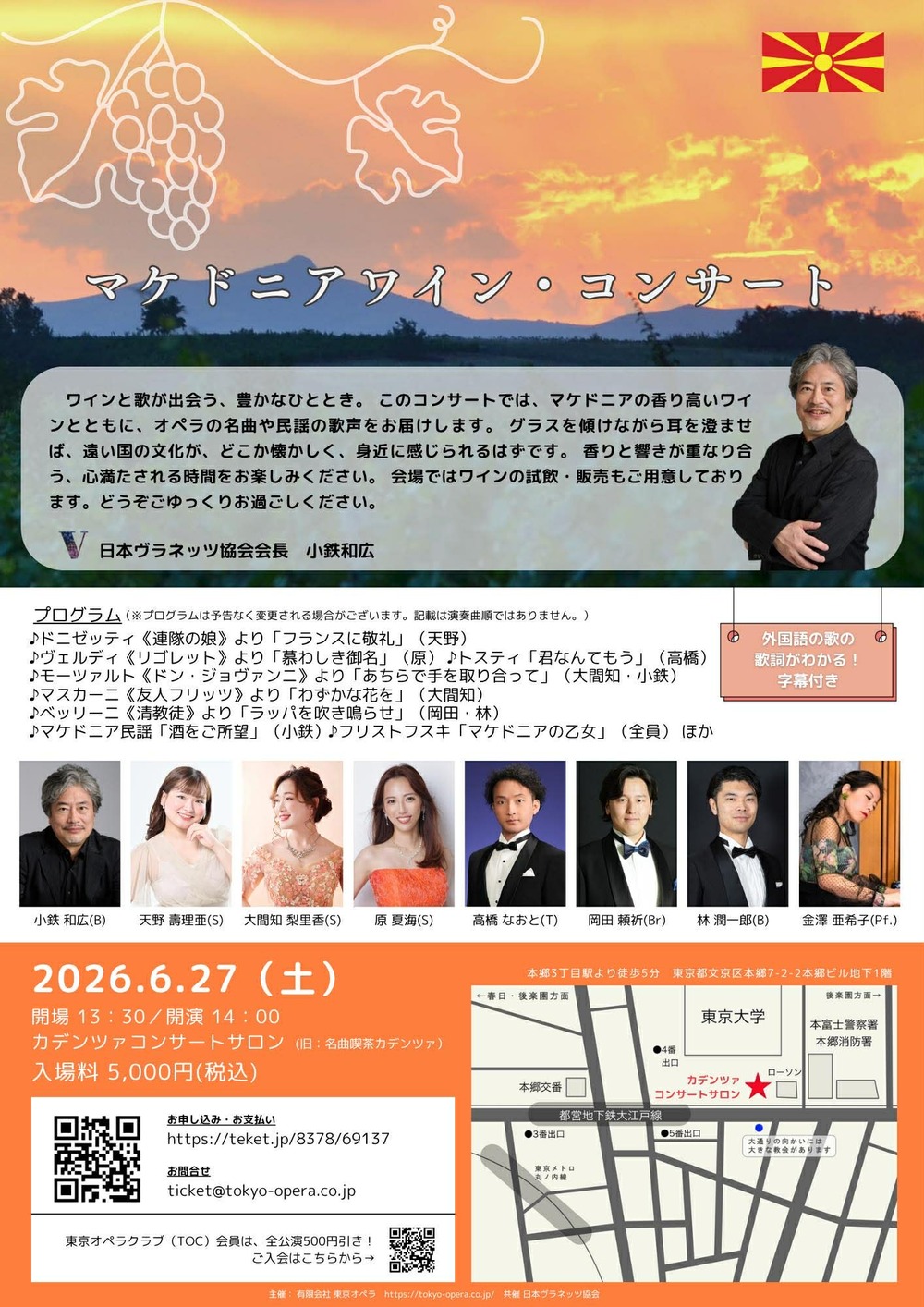 マケドニアワイン・コンサート 2026.6.27（土）【東京オペラ