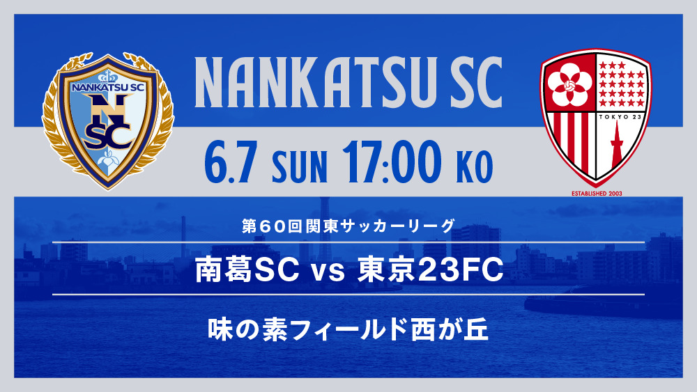 6/7(日) 南葛SC vs 東京23FC(第60回関東サッカーリーグ1部 第7節）【南