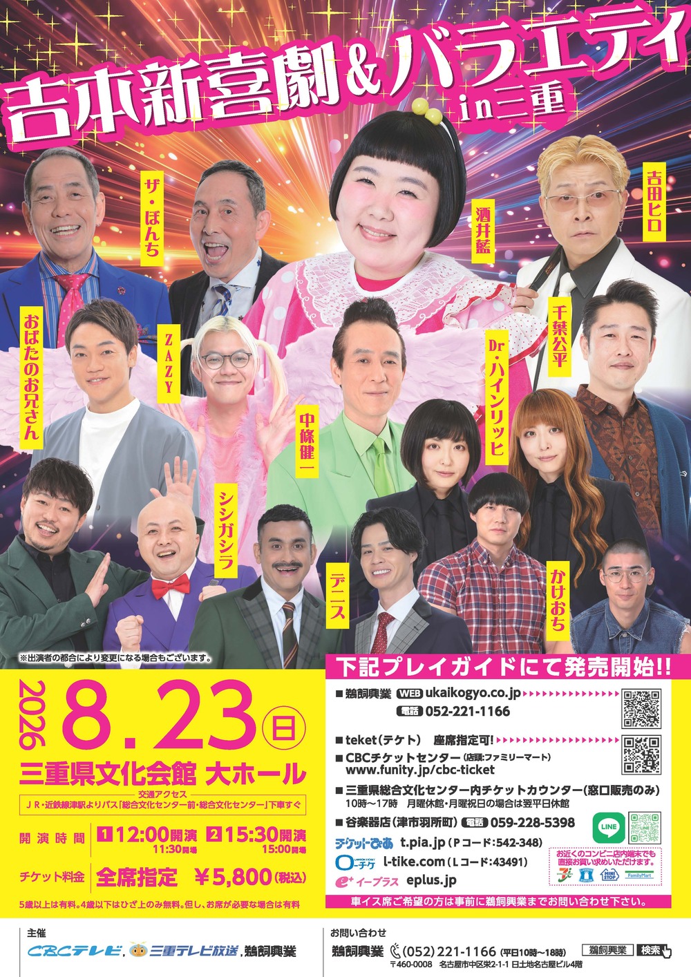 吉本新喜劇＆バラエティin三重【鵜飼興業株式会社】 | 三重県文化会館