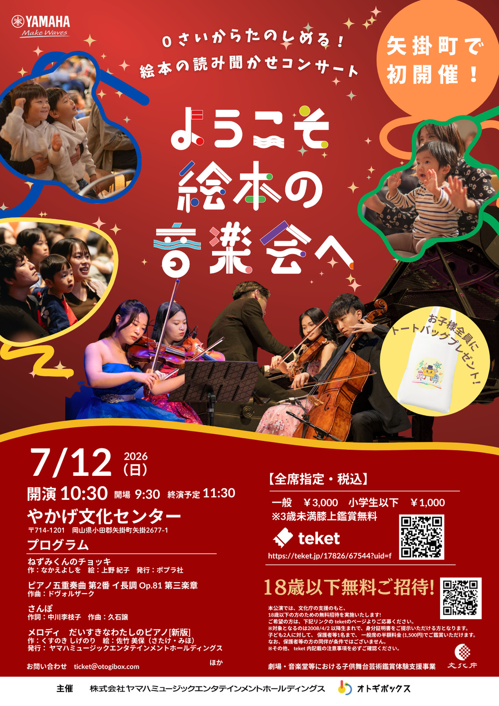 18歳以下のお子様をご招待】 ようこそ絵本の音楽会へ in Okayama