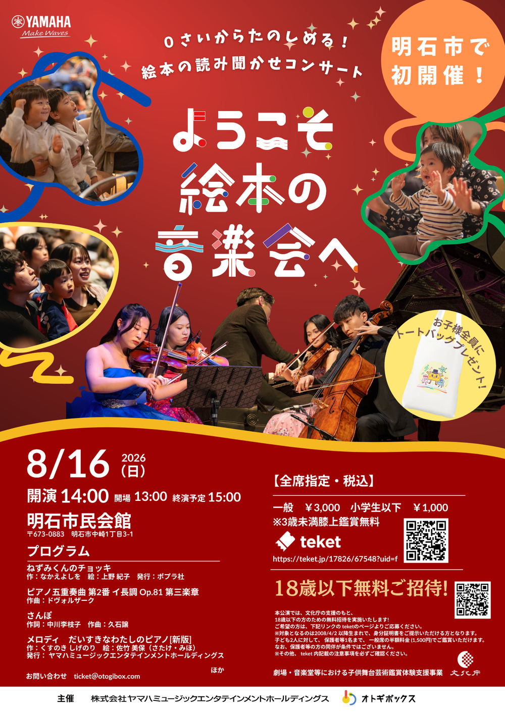 18歳以下のお子様をご招待】ようこそ絵本の音楽会へ in Hyogo