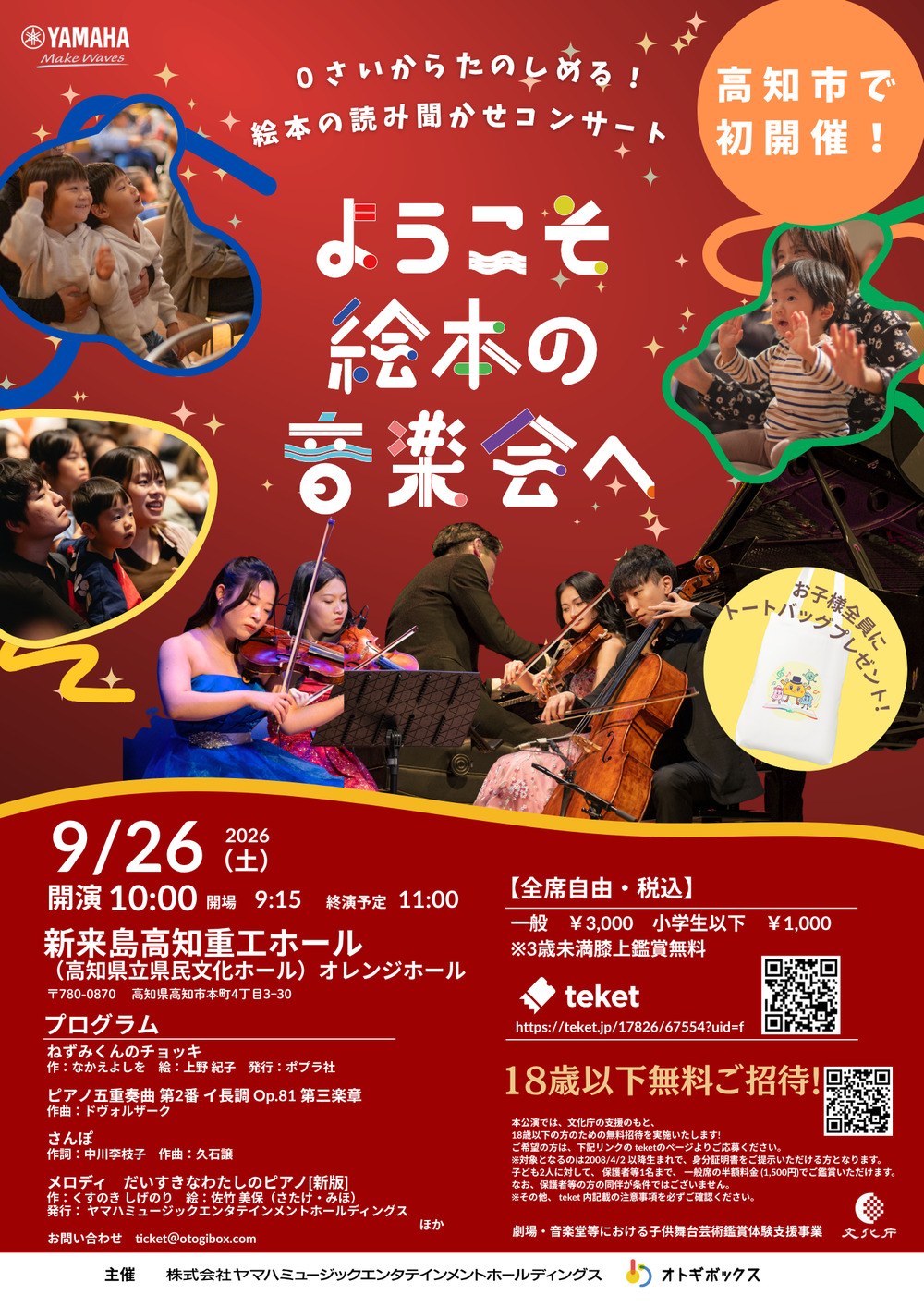 18歳以下のお子様をご招待】ようこそ絵本の音楽会へ in Kochi