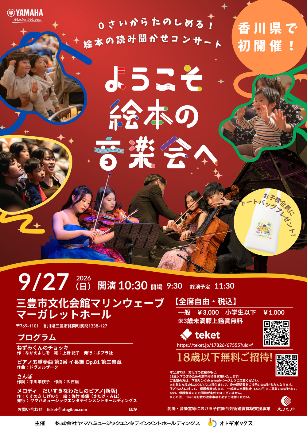 18歳以下のお子様をご招待】ようこそ絵本の音楽会へ in Kagawa