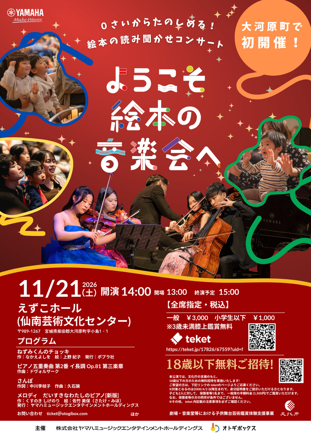 18歳以下のお子様をご招待】ようこそ絵本の音楽会へ in Miyagi