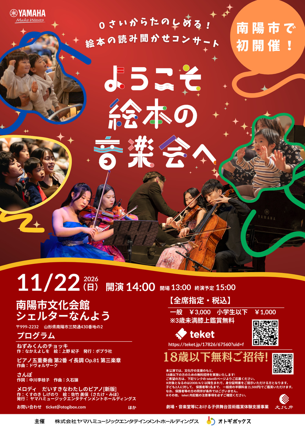 18歳以下のお子様をご招待】ようこそ絵本の音楽会へ in Yamagata