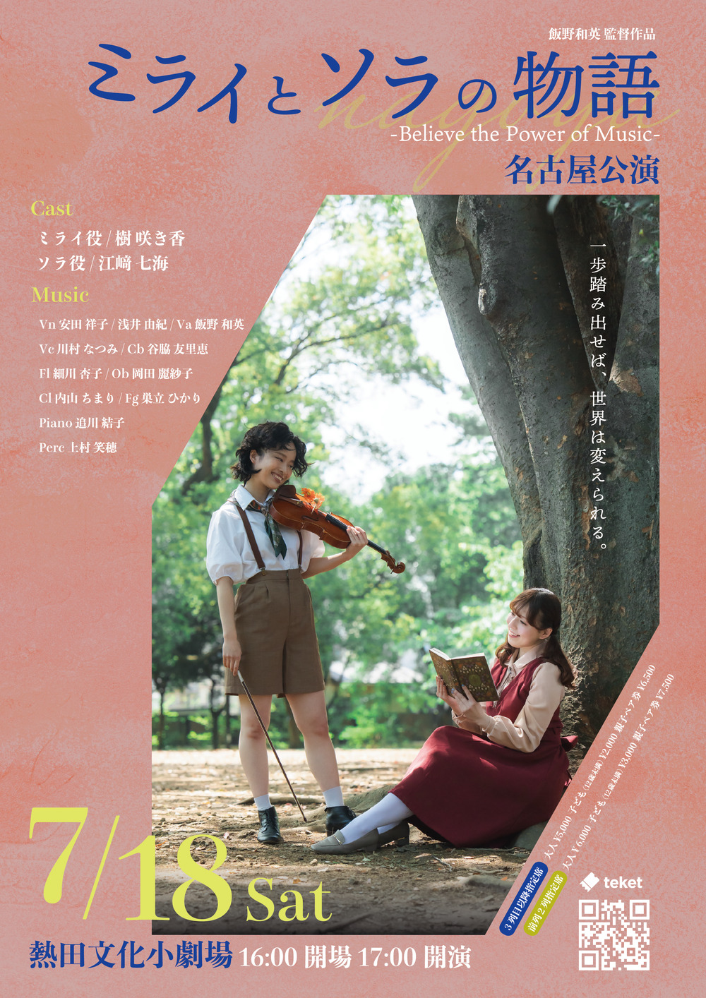 ミライとソラの物語 -believe the power of music-名古屋公演【飯野
