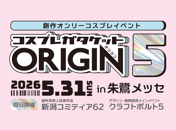 コスプレガタケットORIGIN5【ガタケット事務局】 | 朱鷺メッセ