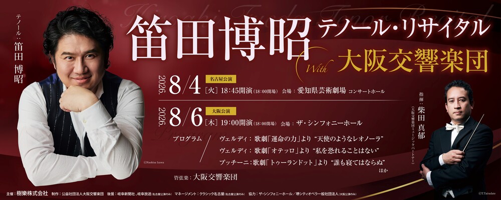 ◇学生券◇笛田博昭 テノール・リサイタル With 大阪交響楽団【公益