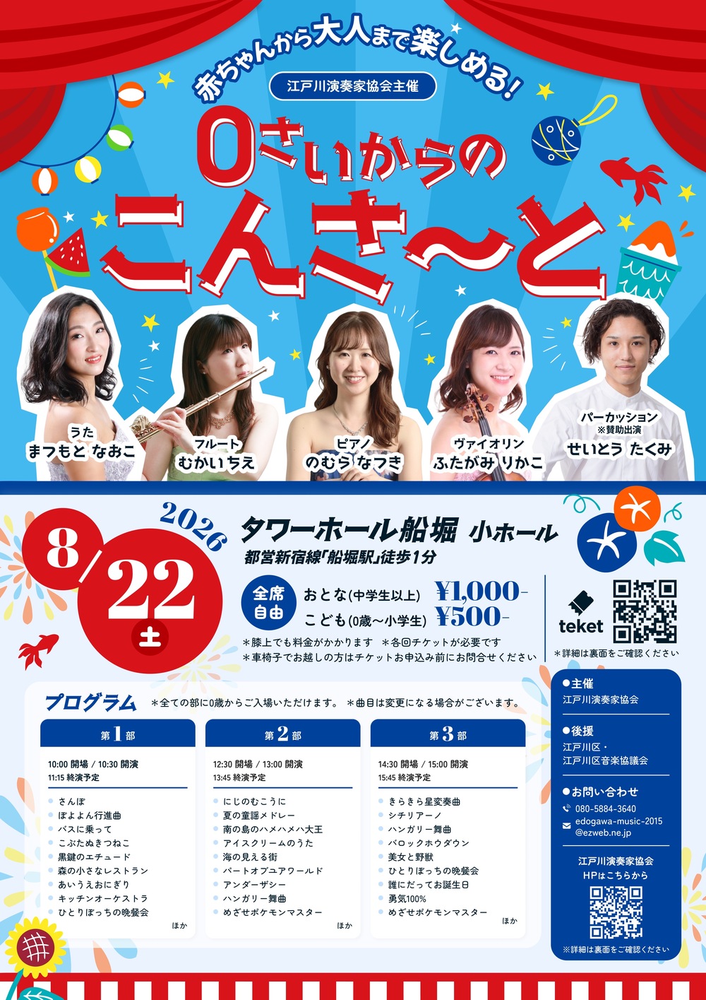 0さいからのこんさ～と【『0さいからのこんさ〜と』江戸川演奏家協会