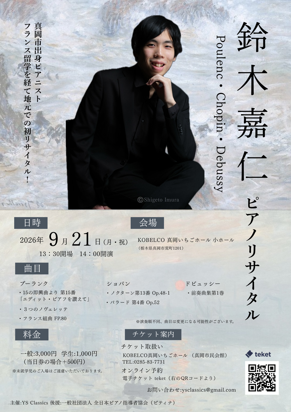 鈴木嘉仁ピアノリサイタル〜プーランク・ショパン・ドビュッシー〜【YS