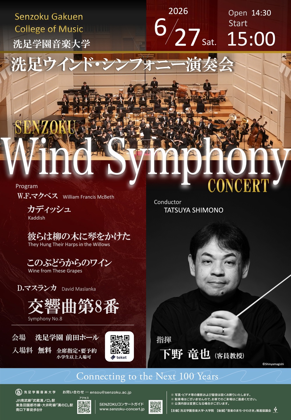 洗足ウインド・シンフォニー演奏会【洗足学園音楽大学 （前田ホール