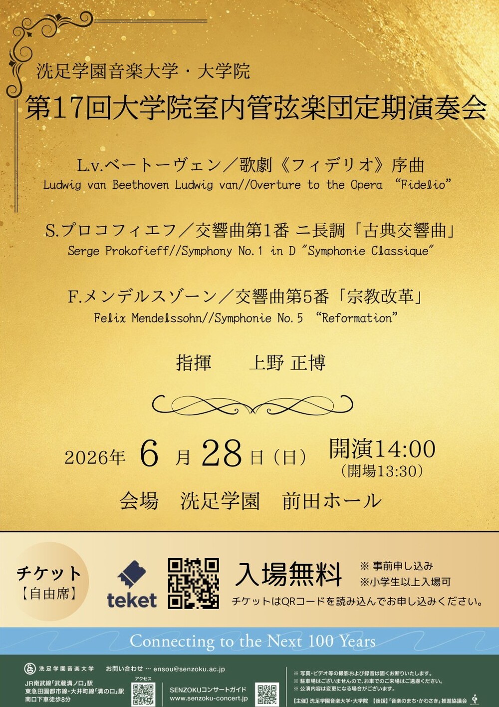 第17回大学院室内管弦楽団定期演奏会【洗足学園音楽大学 （前田ホール