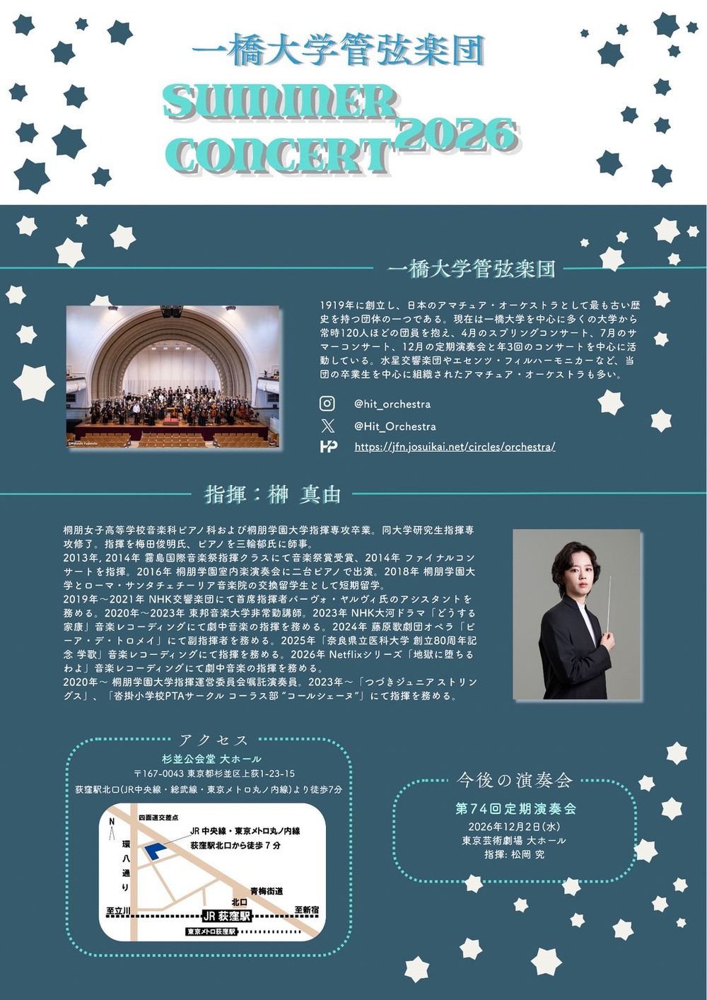 一橋大学管弦楽団 Summer Concert 2026【一橋大学管弦楽団】 | 杉並