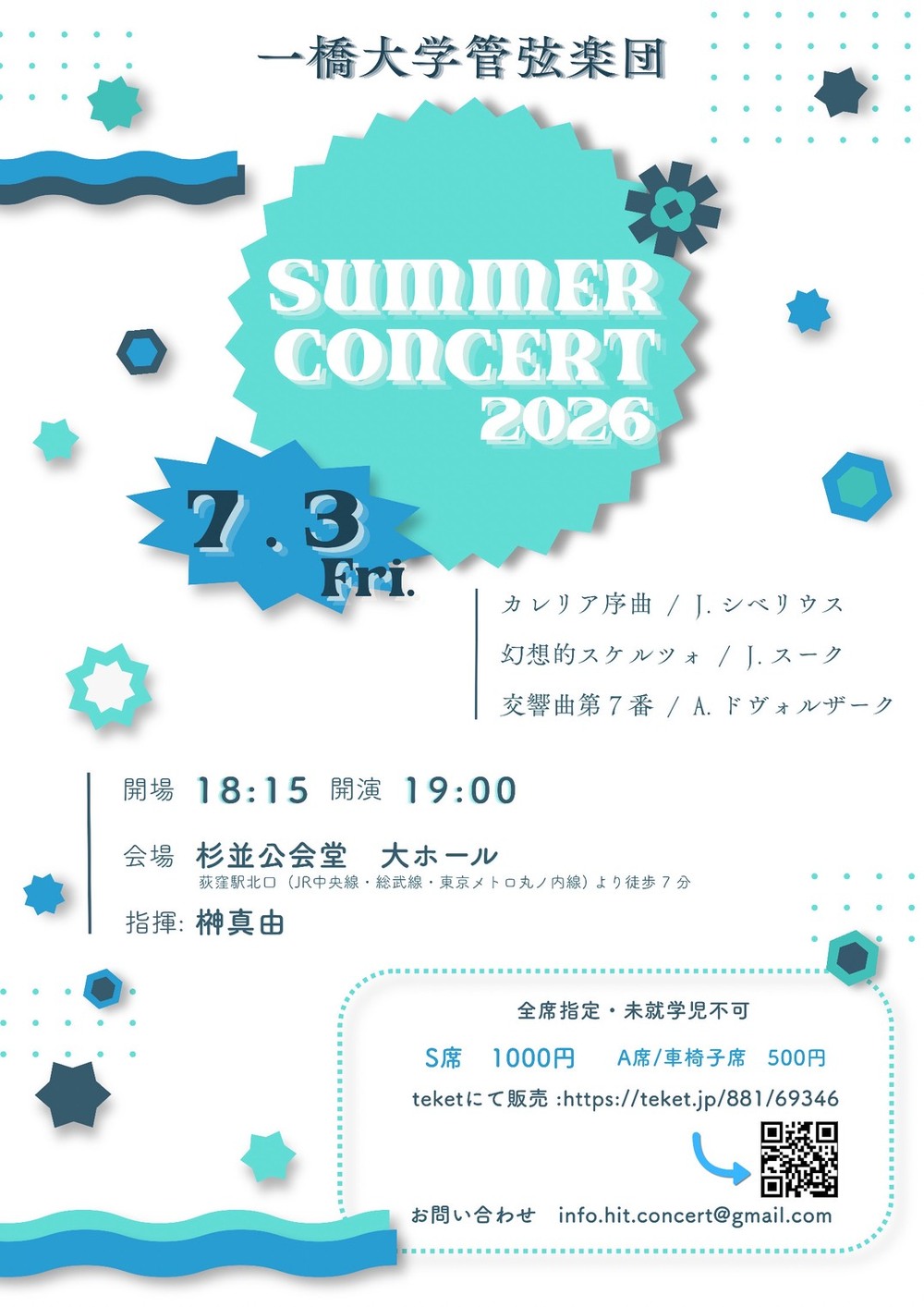 一橋大学管弦楽団 Summer Concert 2026【一橋大学管弦楽団】 | 杉並