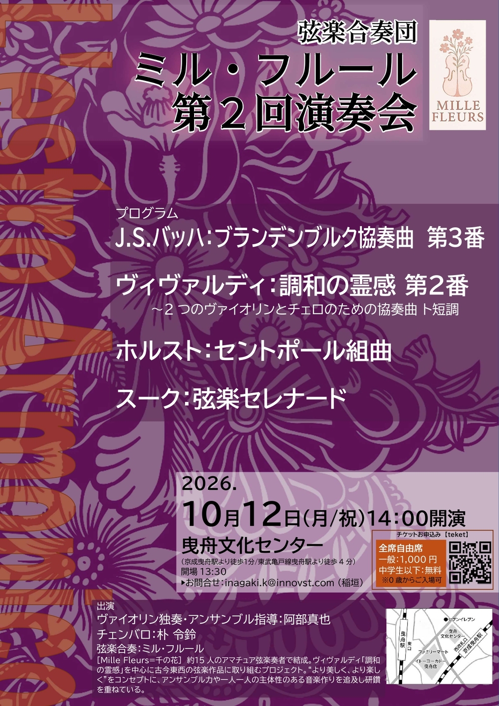 弦楽合奏団ミル・フルール 第2回演奏会【弦楽合奏団ミル・フルール