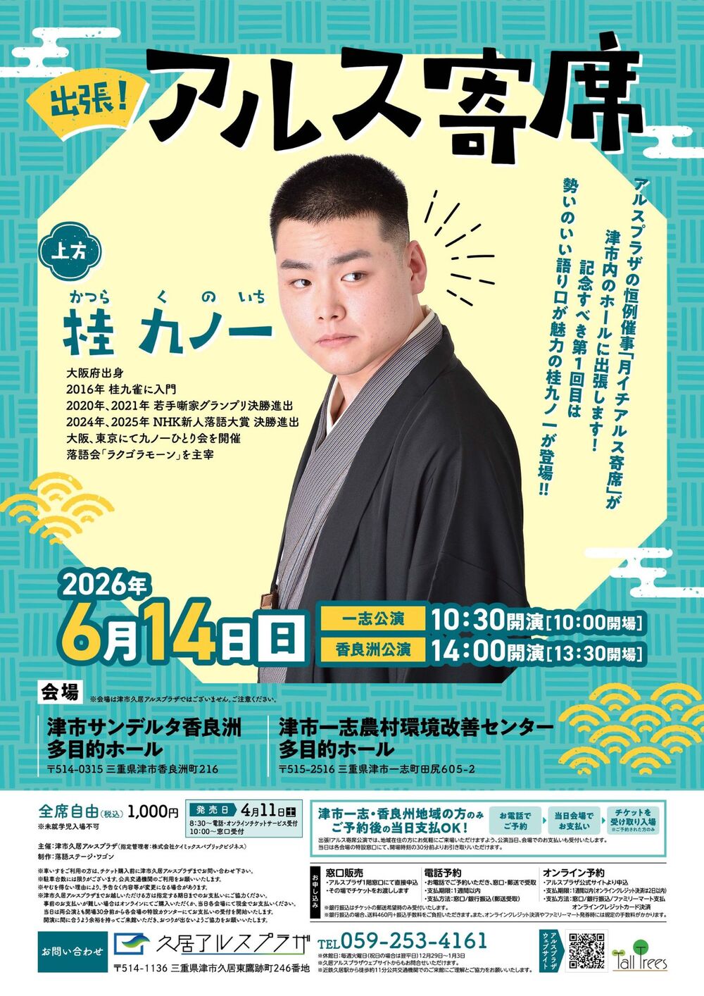 出張！アルス寄席 in 一志【津市久居アルスプラザ（株）ケイミックス