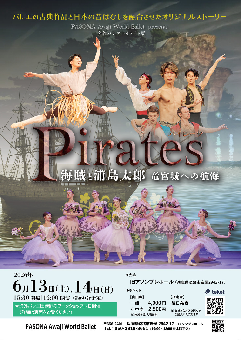 海海月！PUTAIN DES PALACES ピュタン　デ　パレス 指定席券】名作バレエ・ハイライト版「Pirates 〜海賊と浦島太郎 竜