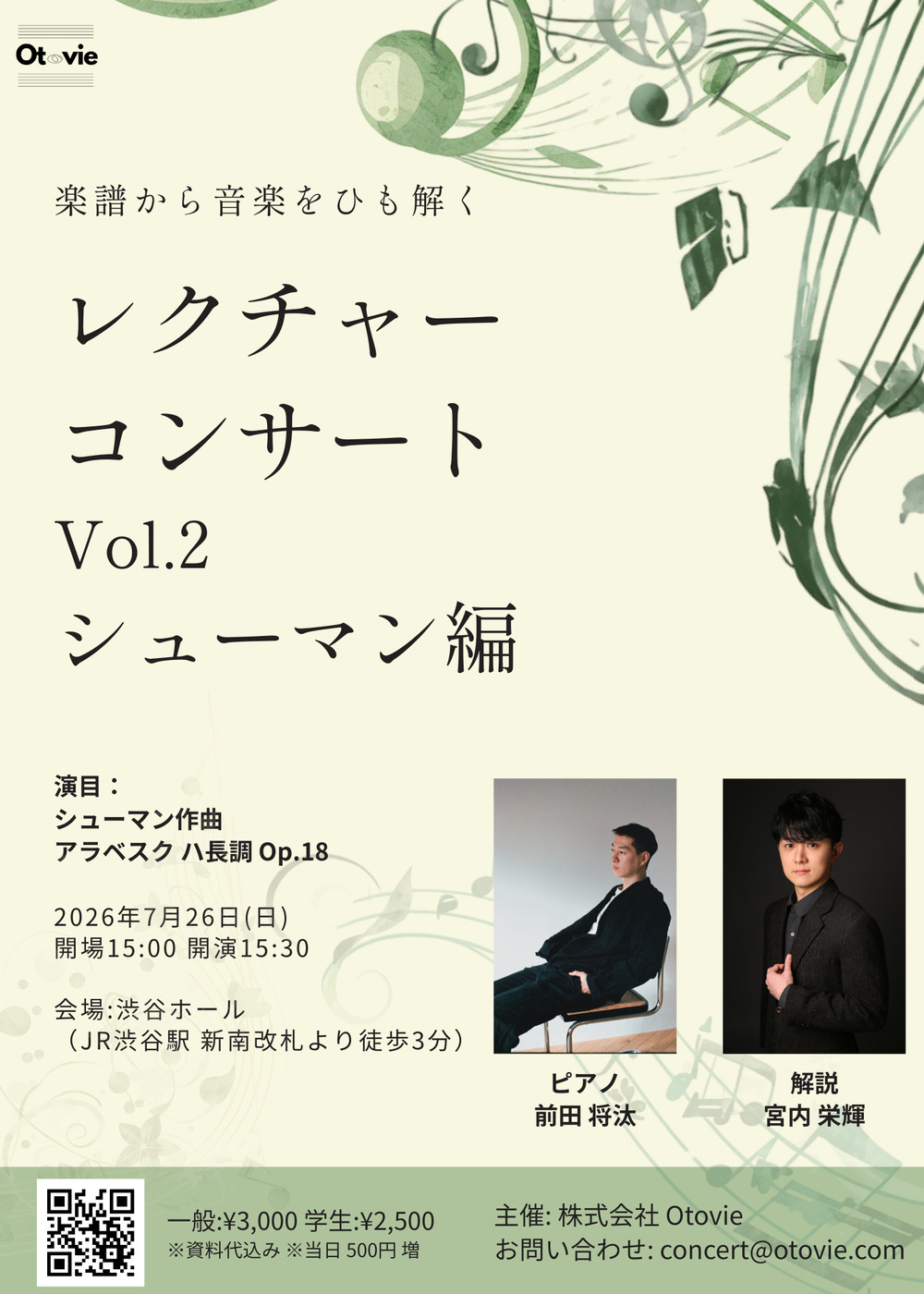 楽譜から音楽をひも解くレクチャーコンサート Vol.2 シューマン編