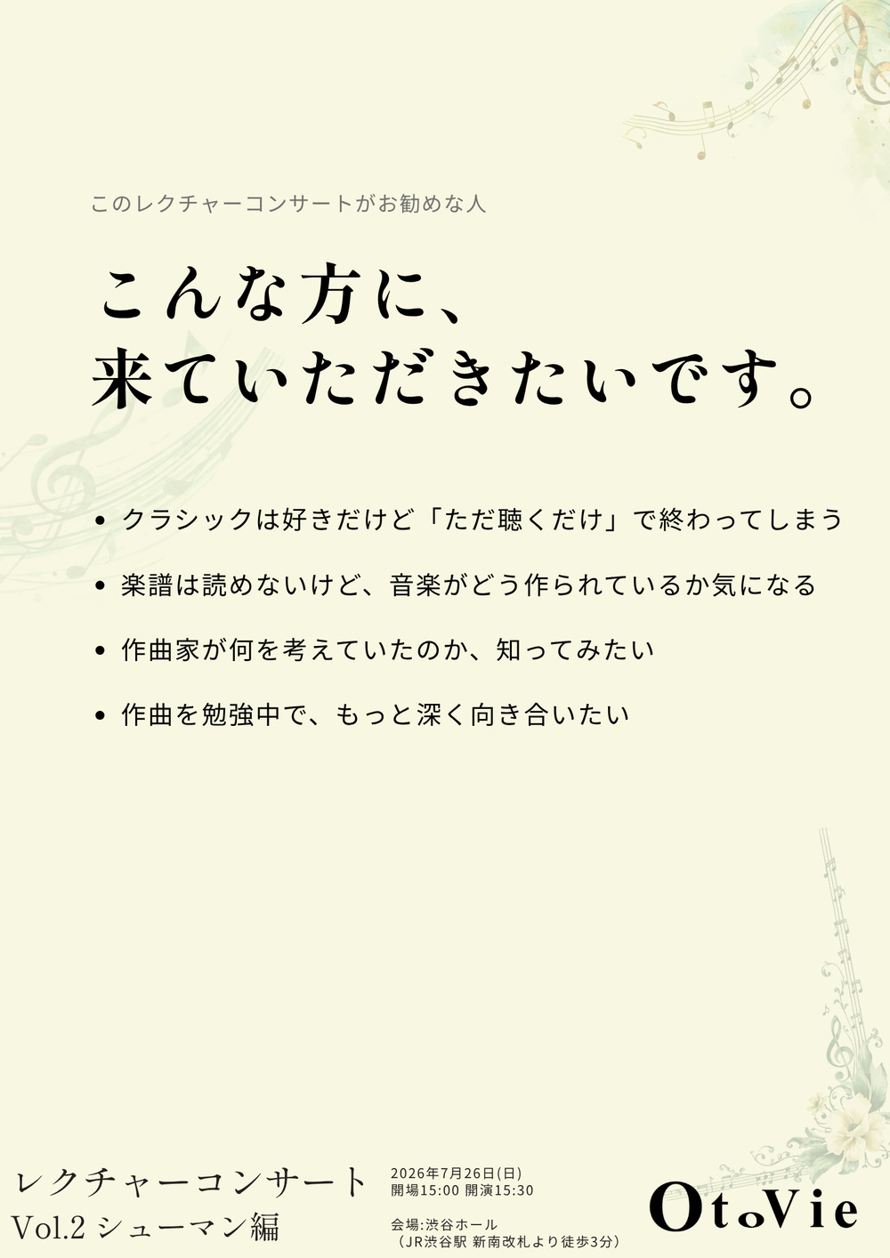 楽譜から音楽をひも解くレクチャーコンサート Vol.2 シューマン編