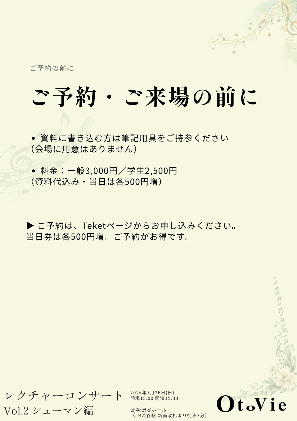 楽譜から音楽をひも解くレクチャーコンサート Vol.2 シューマン編