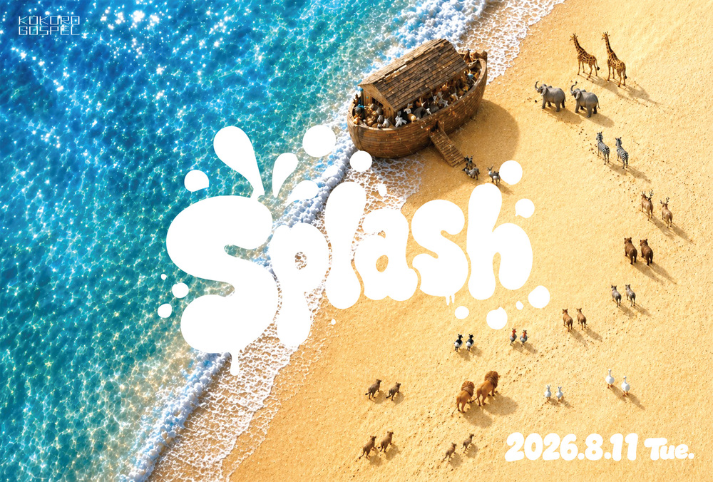 こころごすぺる Splash 〜 2026 SUMMER 〜 【The Vision】 | なかの