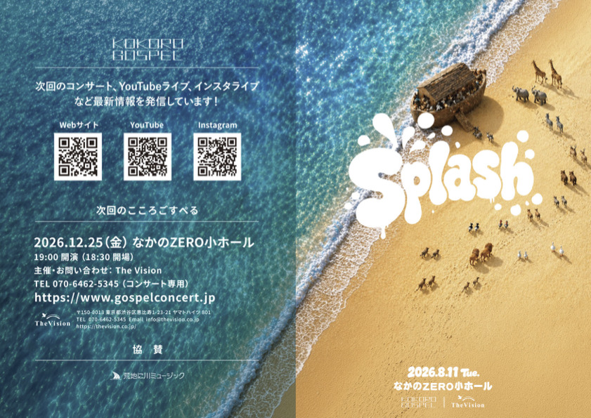 こころごすぺる Splash 〜 2026 SUMMER 〜 【The Vision】 | なかの